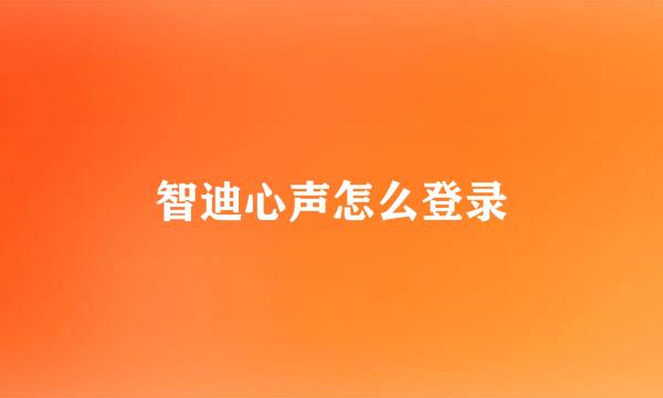 智迪心声怎么登录