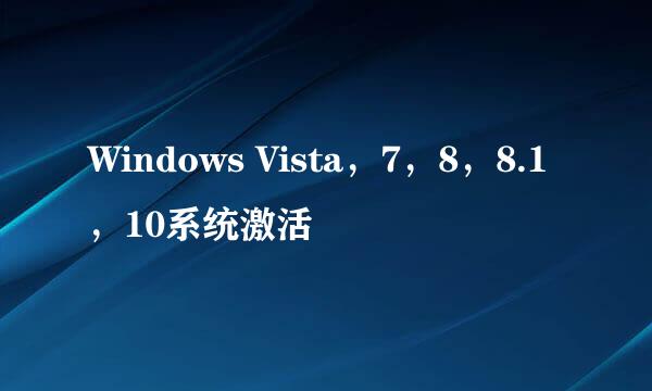 Windows Vista，7，8，8.1，10系统激活