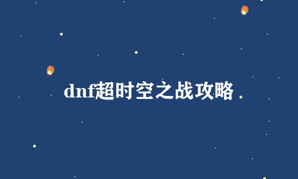 dnf超时空之战攻略