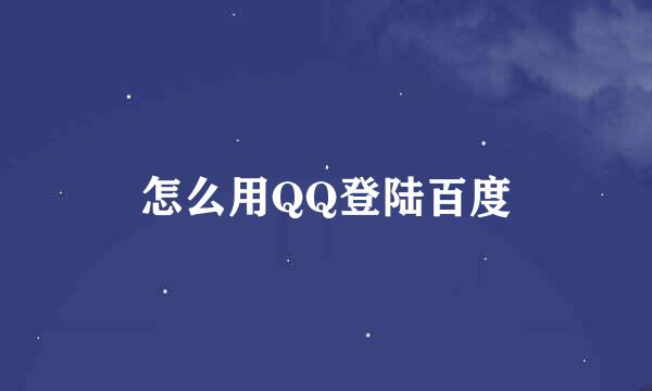 怎么用QQ登陆百度
