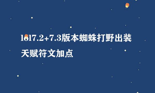 lol7.2+7.3版本蜘蛛打野出装天赋符文加点