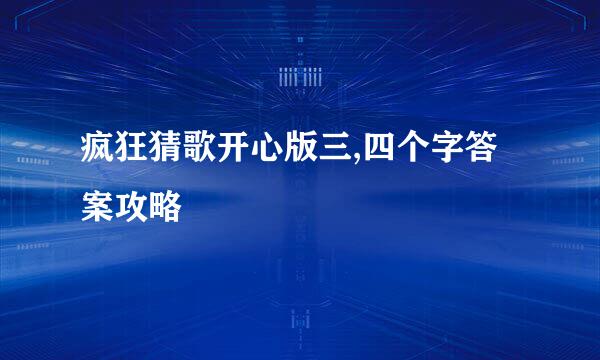 疯狂猜歌开心版三,四个字答案攻略