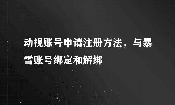 动视账号申请注册方法，与暴雪账号绑定和解绑