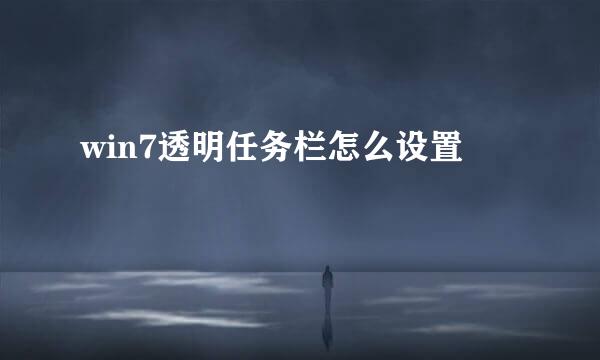win7透明任务栏怎么设置