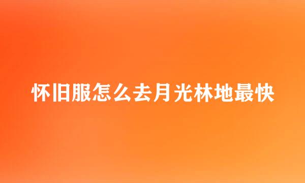 怀旧服怎么去月光林地最快