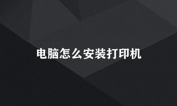 电脑怎么安装打印机
