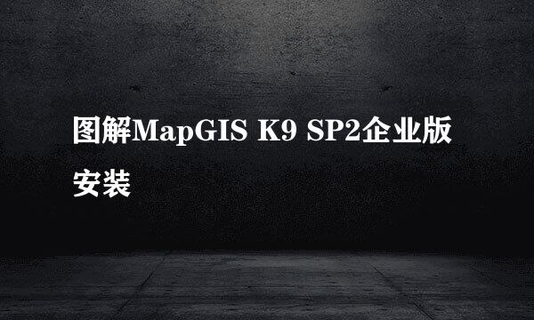 图解MapGIS K9 SP2企业版安装