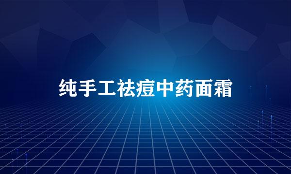 纯手工祛痘中药面霜