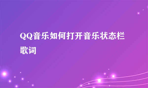QQ音乐如何打开音乐状态栏歌词
