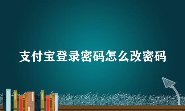 支付宝登录密码怎么改密码