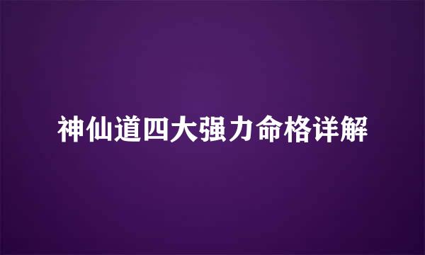 神仙道四大强力命格详解