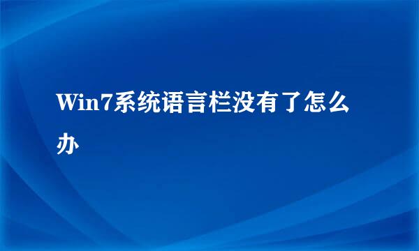 Win7系统语言栏没有了怎么办