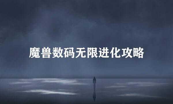 魔兽数码无限进化攻略