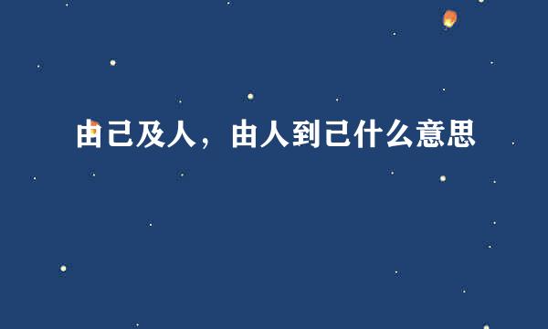 由己及人，由人到己什么意思