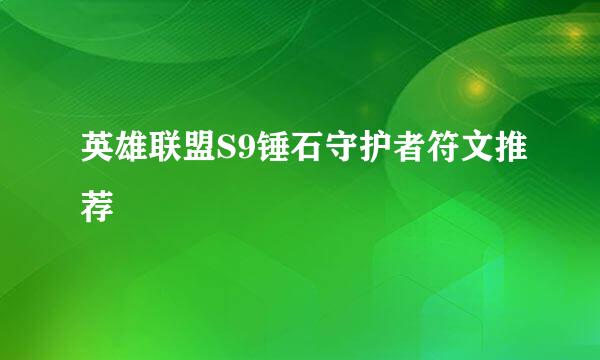 英雄联盟S9锤石守护者符文推荐
