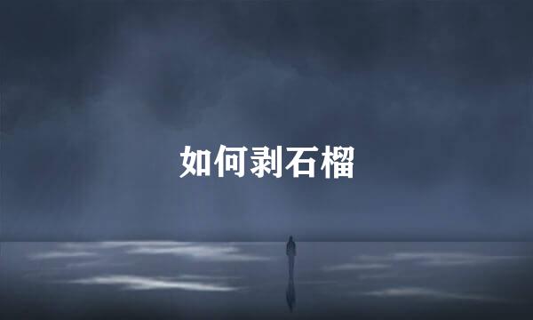 如何剥石榴
