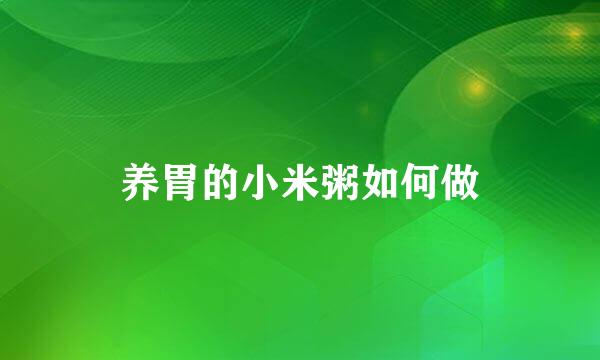 养胃的小米粥如何做