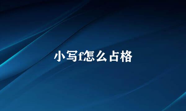 小写f怎么占格