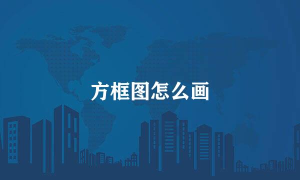 方框图怎么画