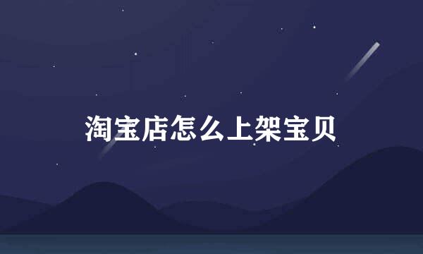 淘宝店怎么上架宝贝