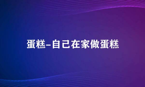 蛋糕-自己在家做蛋糕