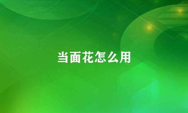 当面花怎么用