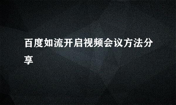 百度如流开启视频会议方法分享
