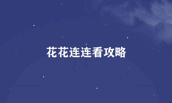 花花连连看攻略