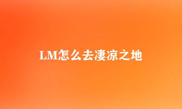 LM怎么去凄凉之地