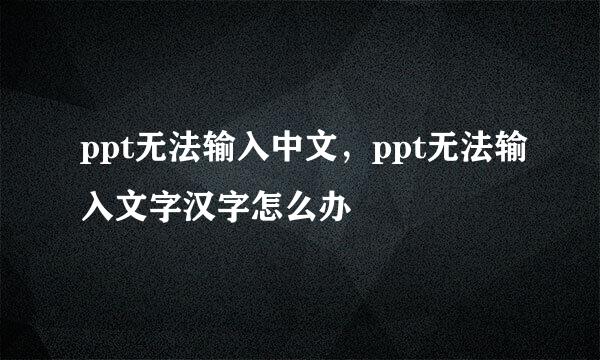 ppt无法输入中文，ppt无法输入文字汉字怎么办