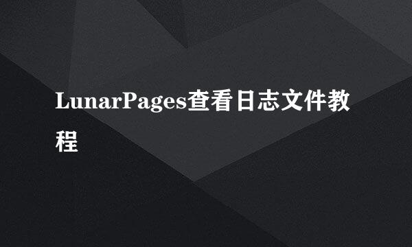 LunarPages查看日志文件教程