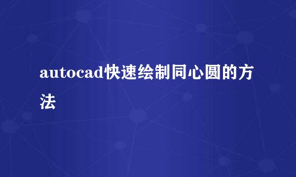 autocad快速绘制同心圆的方法