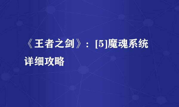 《王者之剑》：[5]魔魂系统详细攻略
