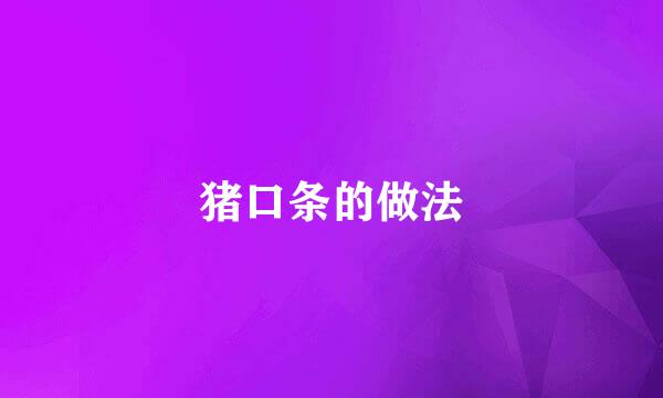 猪口条的做法