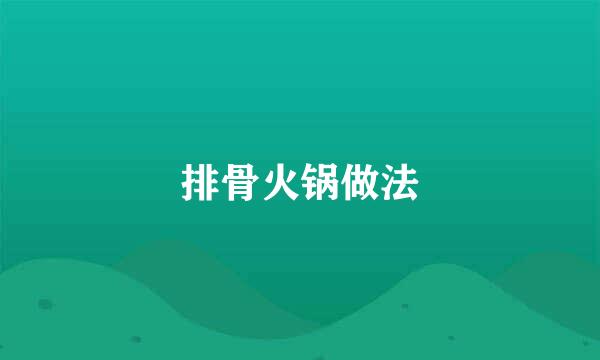 排骨火锅做法