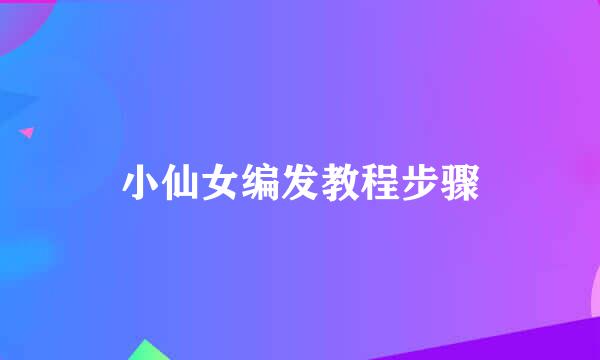 小仙女编发教程步骤