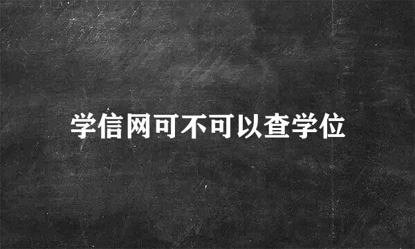 学信网可不可以查学位