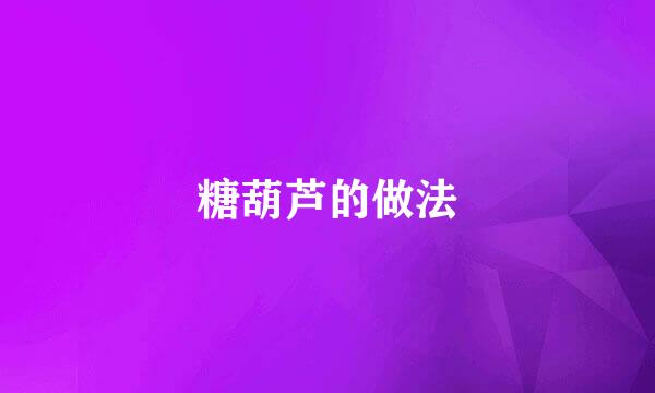 糖葫芦的做法