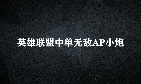 英雄联盟中单无敌AP小炮