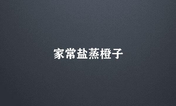 家常盐蒸橙子