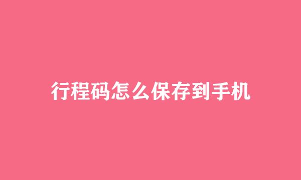 行程码怎么保存到手机
