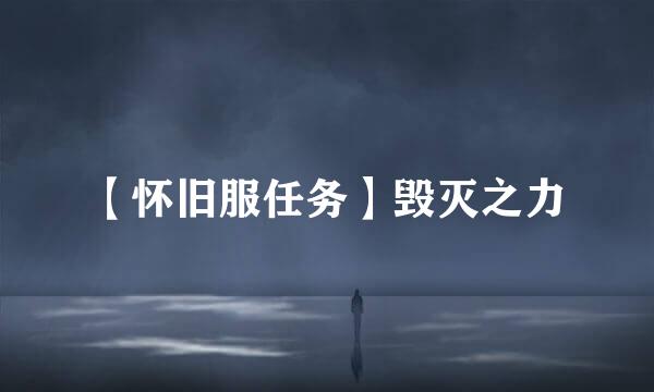 【怀旧服任务】毁灭之力