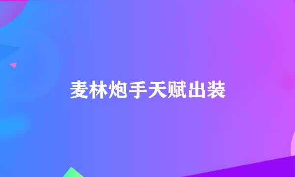 麦林炮手天赋出装