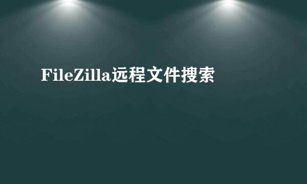 FileZilla远程文件搜索