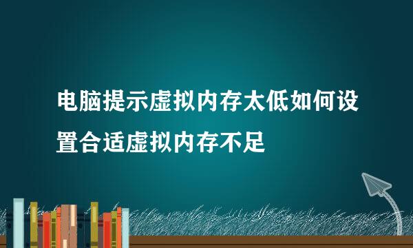 电脑提示虚拟内存太低如何设置合适虚拟内存不足