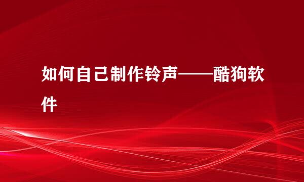 如何自己制作铃声——酷狗软件