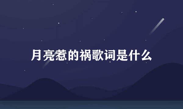 月亮惹的祸歌词是什么