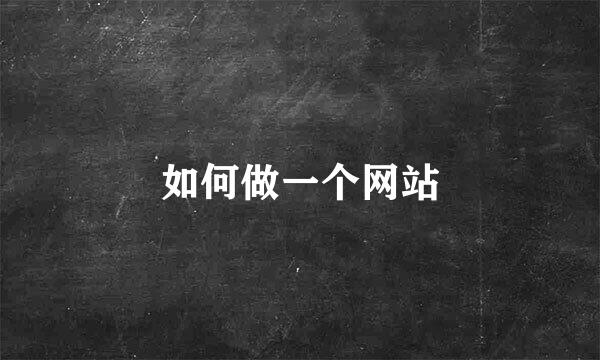 如何做一个网站