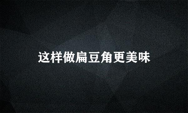这样做扁豆角更美味