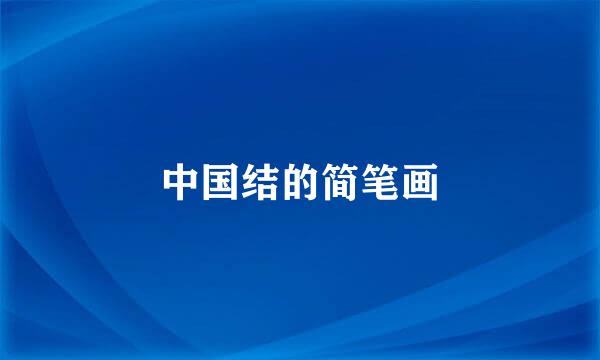 中国结的简笔画